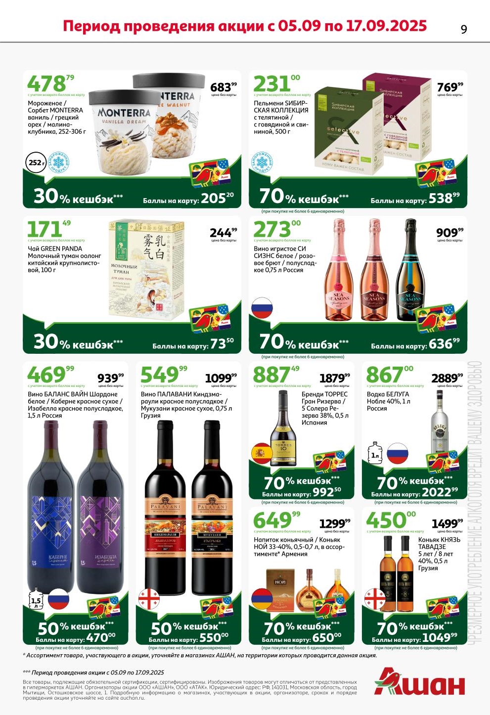 Возвращаем баллы на карту! Кешбэк 70% на коньяк, вино, шампанское. Чай "Молочный туман" и мороженое Monterra с кешбэком до 30%.